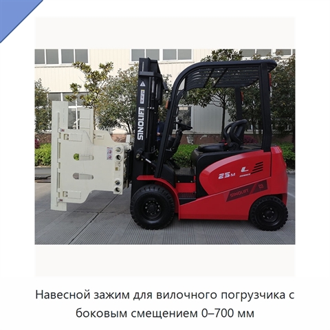 Навесной зажим для вилочного погрузчика с боковым смещением 0–700 мм