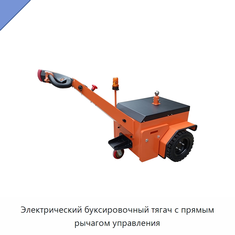 Электрический буксировочный тягач с прямым рычагом управления — Подъемно-транспортное оборудование