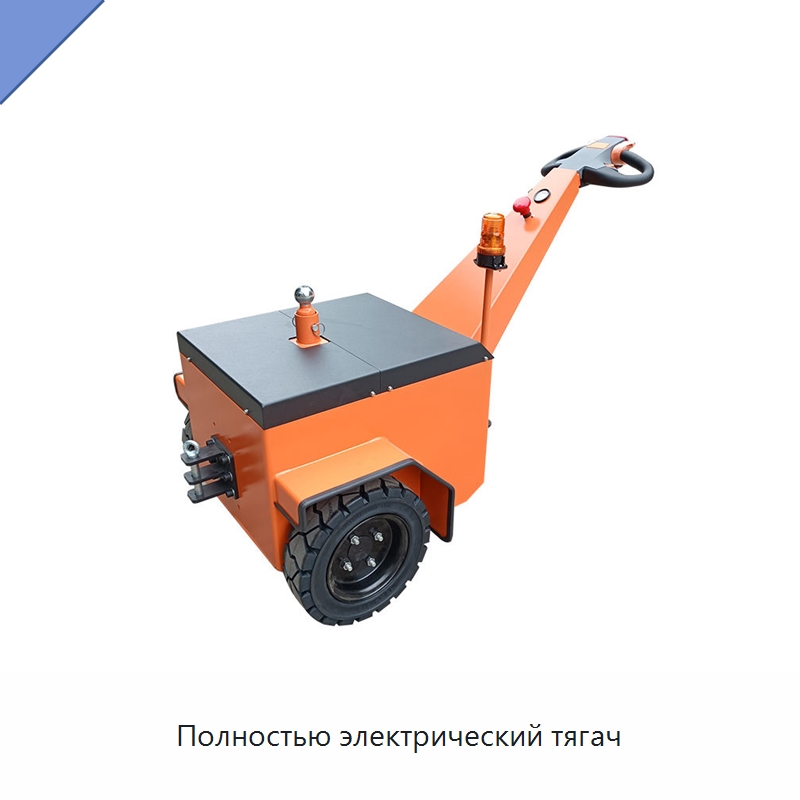 Полностью электрический тягач — Специальное подъемно-транспортное оборудование