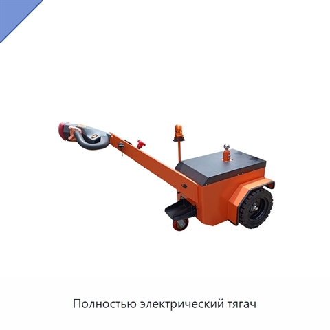 Полностью электрический тягач