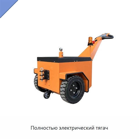 Полностью электрический тягач