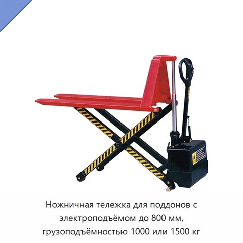 Ножничная тележка для поддонов с электроподъёмом до 800 мм, грузоподъёмностью 1000 или 1500 кг