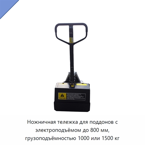 Ножничная тележка для поддонов с электроподъёмом до 800 мм, грузоподъёмностью 1000 или 1500 кг