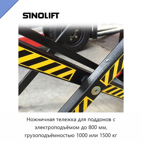 Ножничная тележка для поддонов с электроподъёмом до 800 мм, грузоподъёмностью 1000 или 1500 кг