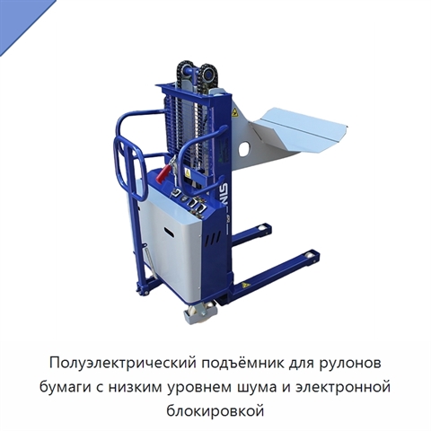 Полуэлектрический подъёмник для рулонов бумаги с низким уровнем шума и электронной блокировкой
