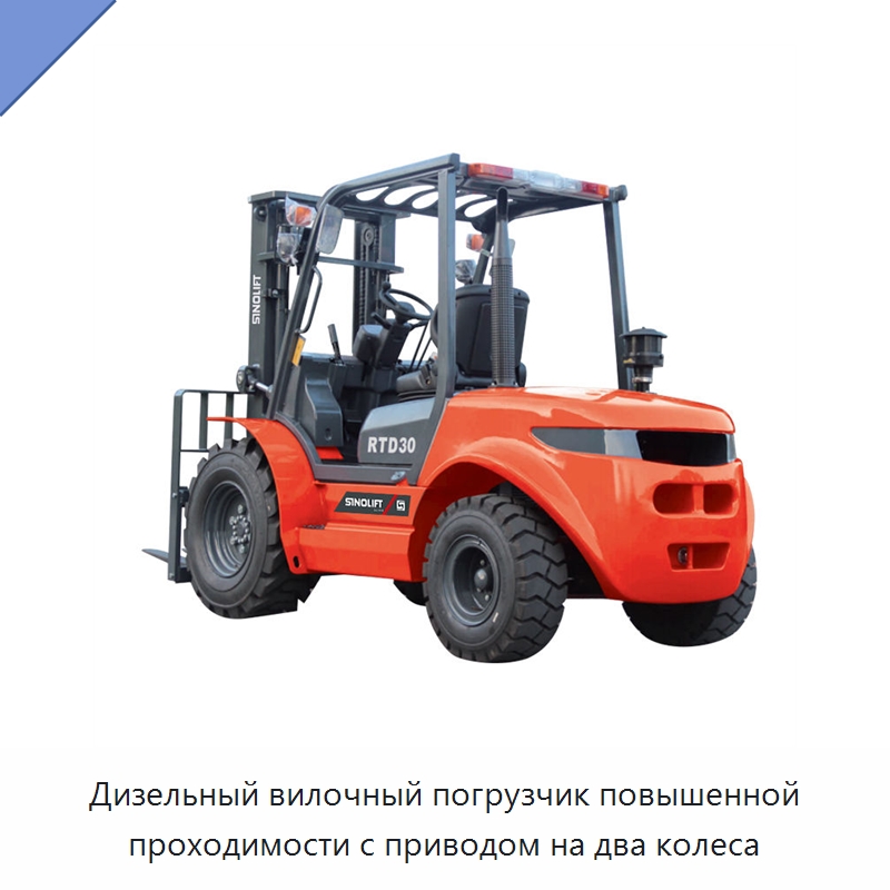Дизельный вилочный погрузчик повышенной проходимости с приводом на два колеса — Вилочные погрузчики