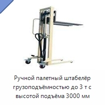 Ручной палетный штабелёр грузоподъёмностью до 3 т с высотой подъёма 3000 мм
