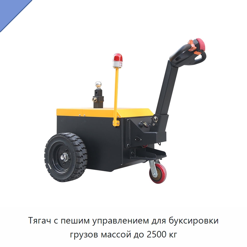 Тягач с пешим управлением для буксировки грузов массой до 2500 кг — Специальное подъемно-транспортное оборудование