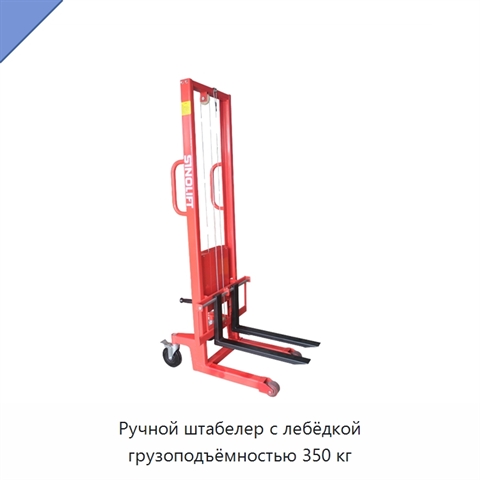 Ручной штабелер с лебёдкой грузоподъёмностью 350 кг