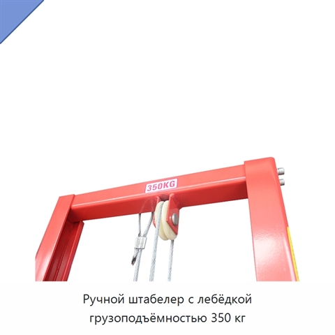 Ручной штабелер с лебёдкой грузоподъёмностью 350 кг