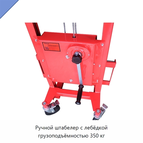 Ручной штабелер с лебёдкой грузоподъёмностью 350 кг