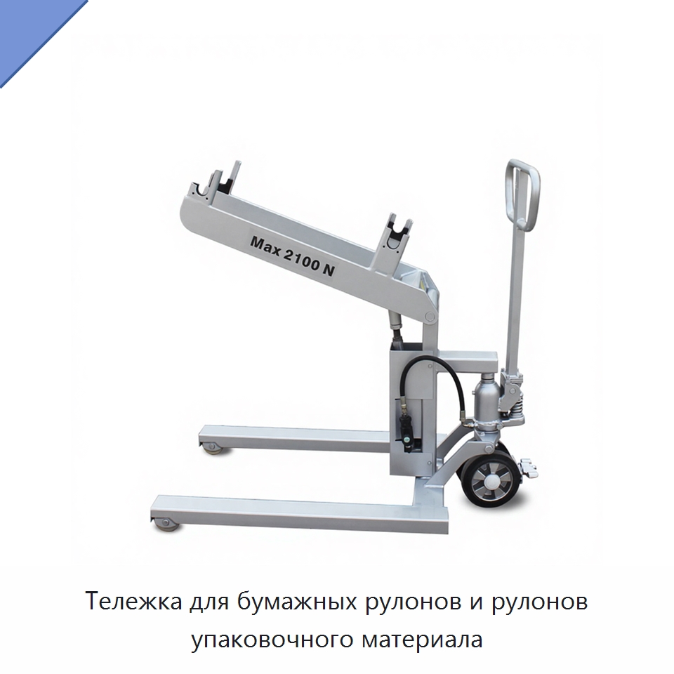 Тележка для бумажных рулонов и рулонов упаковочного материала — Специальное подъемно-транспортное оборудование