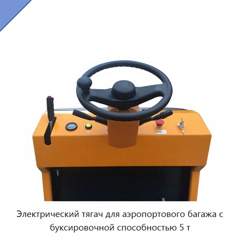 Электрический тягач для аэропортового багажа с буксировочной способностью 5 т