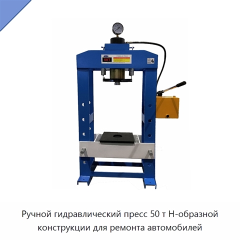 Ручной гидравлический пресс 50 т Н-образной конструкции для ремонта автомобилей