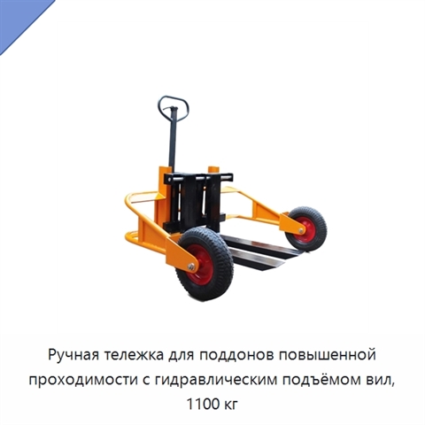 Ручная тележка для поддонов повышенной проходимости с гидравлическим подъёмом вил, 1100 кг