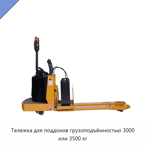 Тележка для поддонов грузоподъёмностью 3000 или 3500 кг