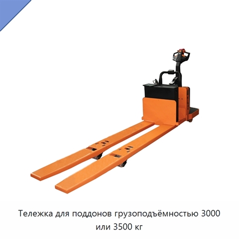 Тележка для поддонов грузоподъёмностью 3000 или 3500 кг