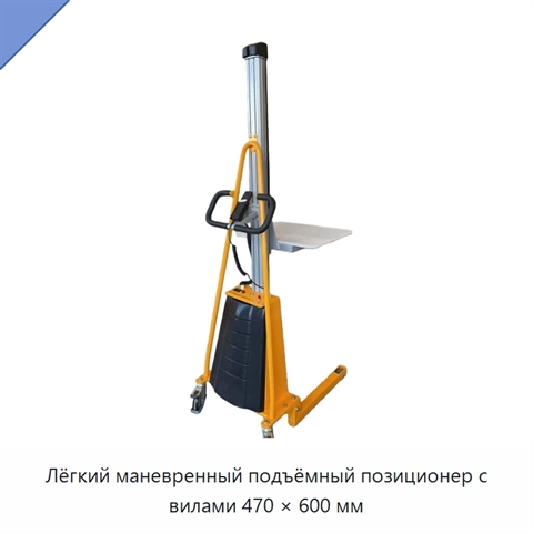 Лёгкий маневренный подъёмный позиционер с вилами 470 × 600 мм