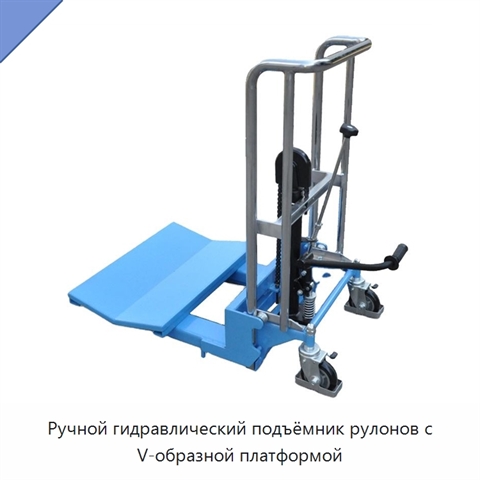 Ручной гидравлический подъёмник рулонов с V-образной платформой