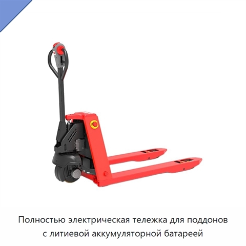 Полностью электрическая тележка для поддонов с литиевой аккумуляторной батареей