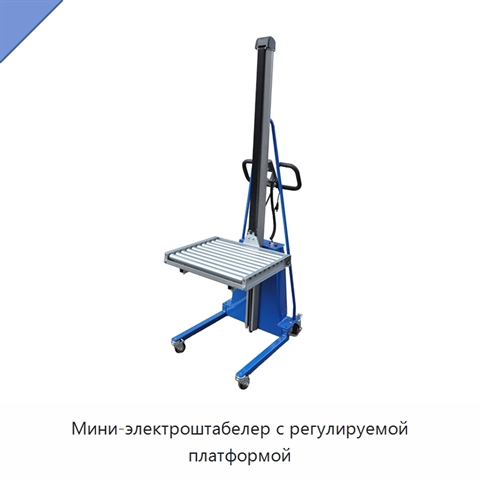 Мини-электроштабелер с регулируемой платформой