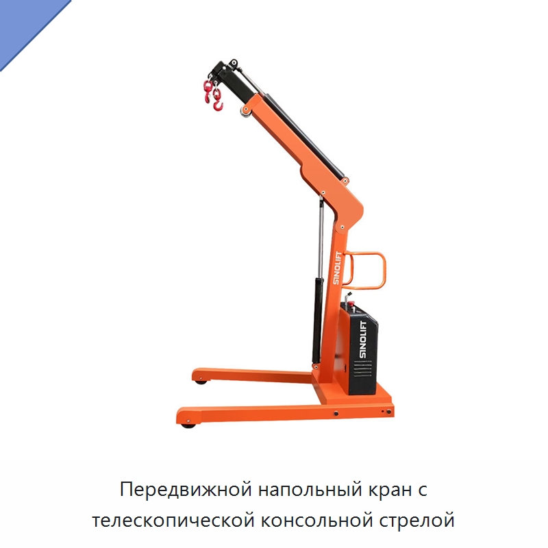 Передвижной напольный кран с телескопической консольной стрелой — Подъемные столы
