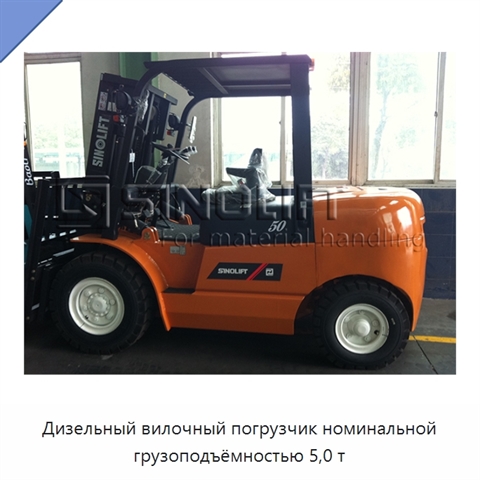Дизельный вилочный погрузчик номинальной грузоподъёмностью 5,0 т