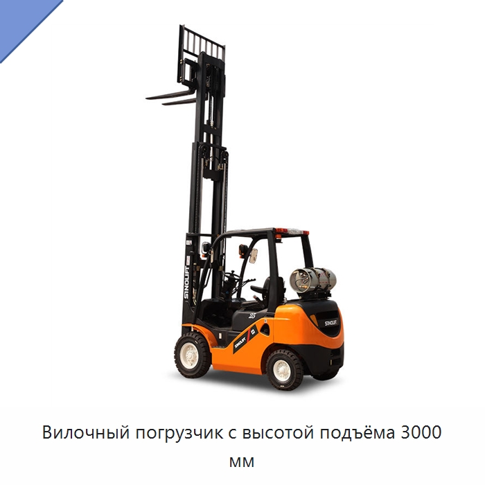 Вилочный погрузчик с высотой подъёма 3000 мм — Вилочные погрузчики