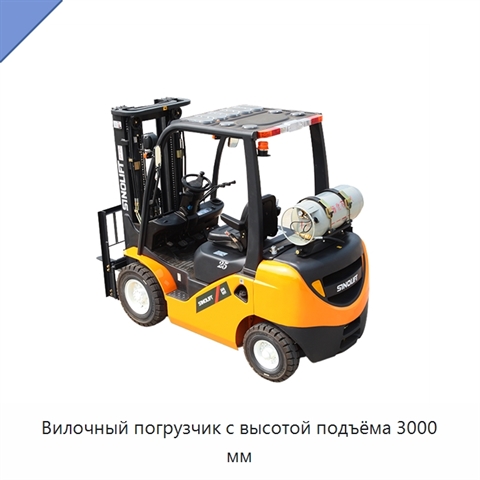 Вилочный погрузчик с высотой подъёма 3000 мм