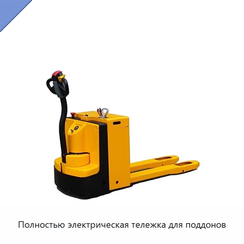 Полностью электрическая тележка для поддонов