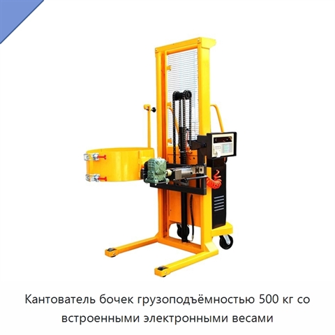 Кантователь бочек грузоподъёмностью 500 кг со встроенными электронными весами
