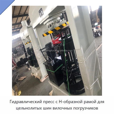 Гидравлический пресс с Н-образной рамой для цельнолитых шин вилочных погрузчиков