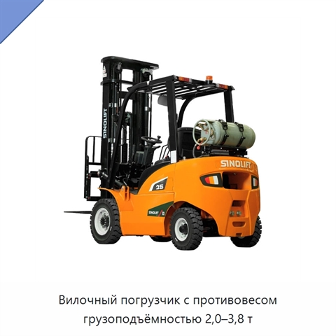 Вилочный погрузчик с противовесом грузоподъёмностью 2,0–3,8 т