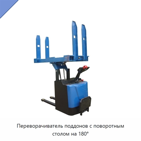 Переворачиватель поддонов с поворотным столом на 180°
