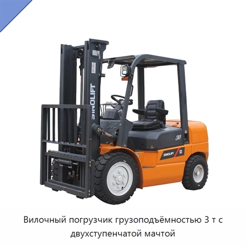 Вилочный погрузчик грузоподъёмностью 3 т с двухступенчатой мачтой