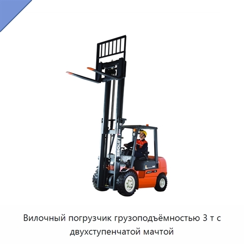 Вилочный погрузчик грузоподъёмностью 3 т с двухступенчатой мачтой