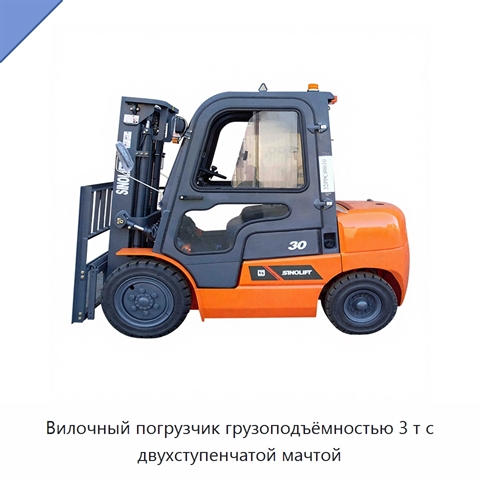 Вилочный погрузчик грузоподъёмностью 3 т с двухступенчатой мачтой