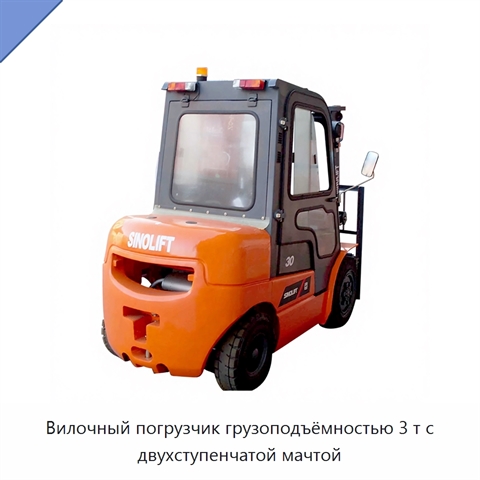 Вилочный погрузчик грузоподъёмностью 3 т с двухступенчатой мачтой