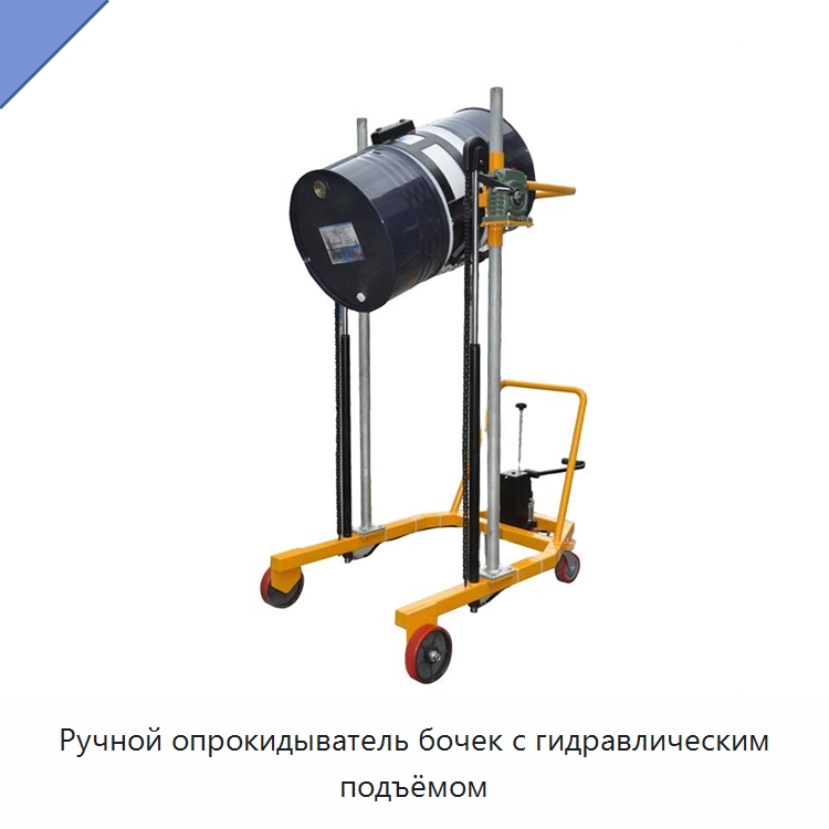 Ручной опрокидыватель бочек с гидравлическим подъёмом — Вилочные погрузчики