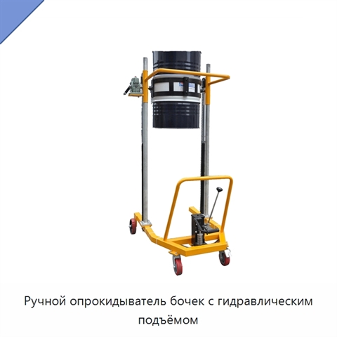 Ручной опрокидыватель бочек с гидравлическим подъёмом
