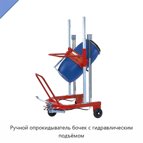 Ручной опрокидыватель бочек с гидравлическим подъёмом