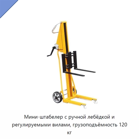Мини-штабелер с ручной лебёдкой и регулируемыми вилами, грузоподъёмность 120 кг