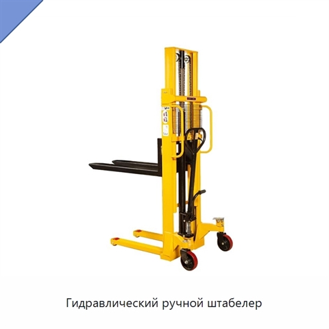 Гидравлический ручной штабелер