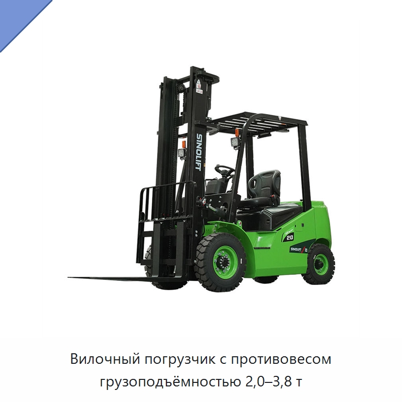 Вилочный погрузчик с противовесом грузоподъёмностью 2,0–3,8 т — Вилочные погрузчики