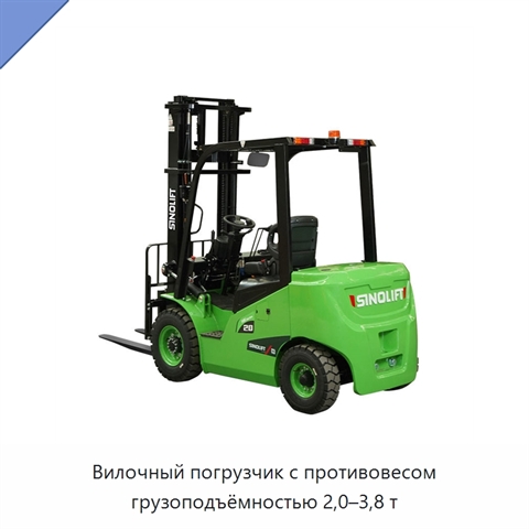 Вилочный погрузчик с противовесом грузоподъёмностью 2,0–3,8 т