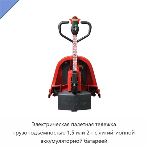Электрическая палетная тележка грузоподъёмностью 1,5 или 2 т с литий-ионной аккумуляторной батареей