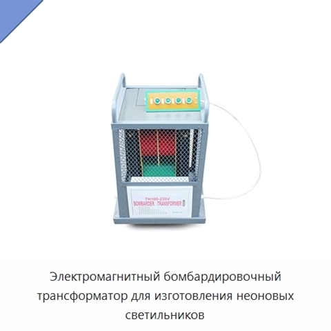 Электромагнитный бомбардировочный трансформатор для изготовления неоновых светильников