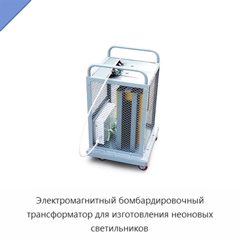 Электромагнитный бомбардировочный трансформатор для изготовления неоновых светильников