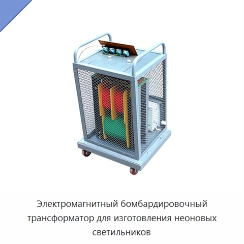 Электромагнитный бомбардировочный трансформатор для изготовления неоновых светильников