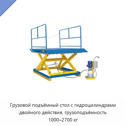 Грузовой подъёмный стол с гидроцилиндрами двойного действия, грузоподъёмность 1000–2700 кг